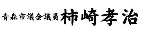 柿崎孝治 青森市議会議員